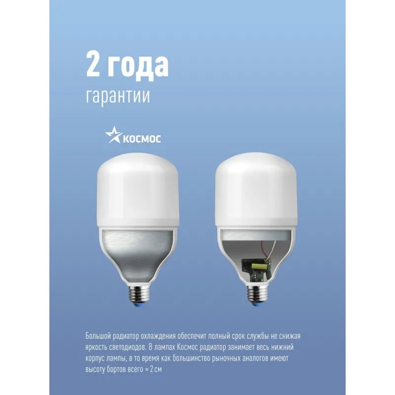 Лампа светодиодная Космос 50W E27 6500k хол.бел. HW