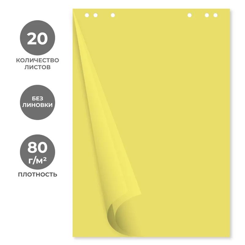 Бумага для флипчартов желтая пастель 68.0х98.0 20 лист.80гр.