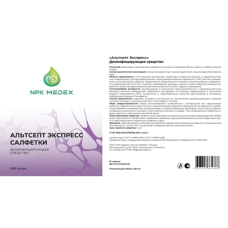 Салфетки дезинфицирующие Альтсепт Экспресс 200 шт в упак., банка