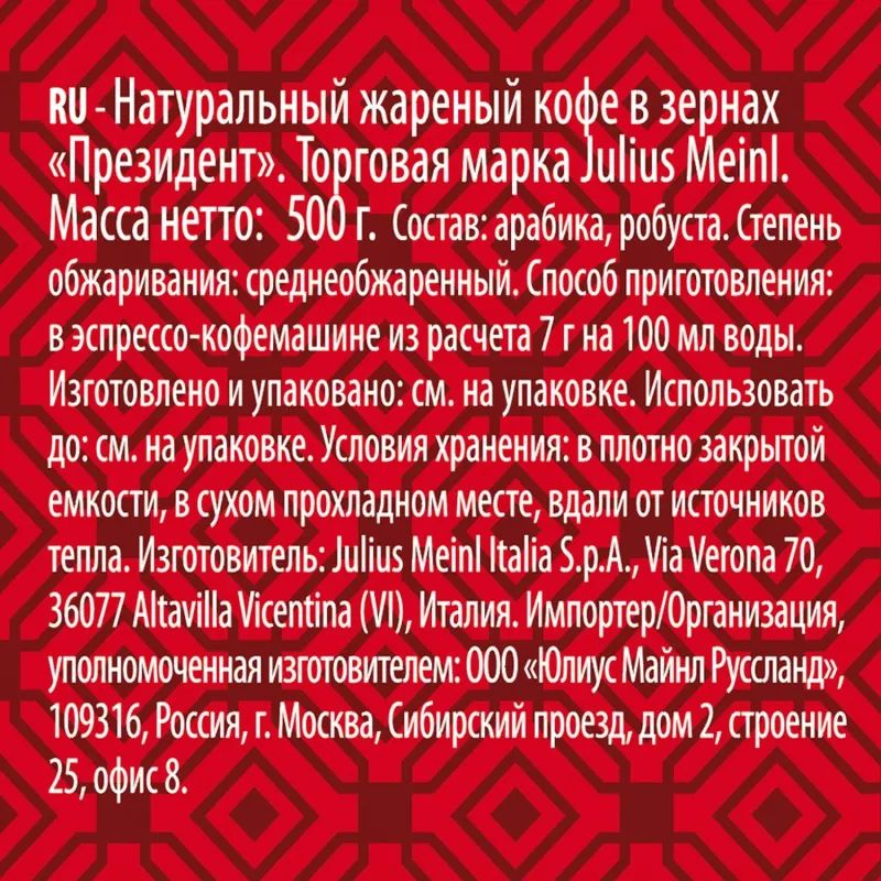 Кофе Julius Meinl Президент в зернах, 500 г (47)