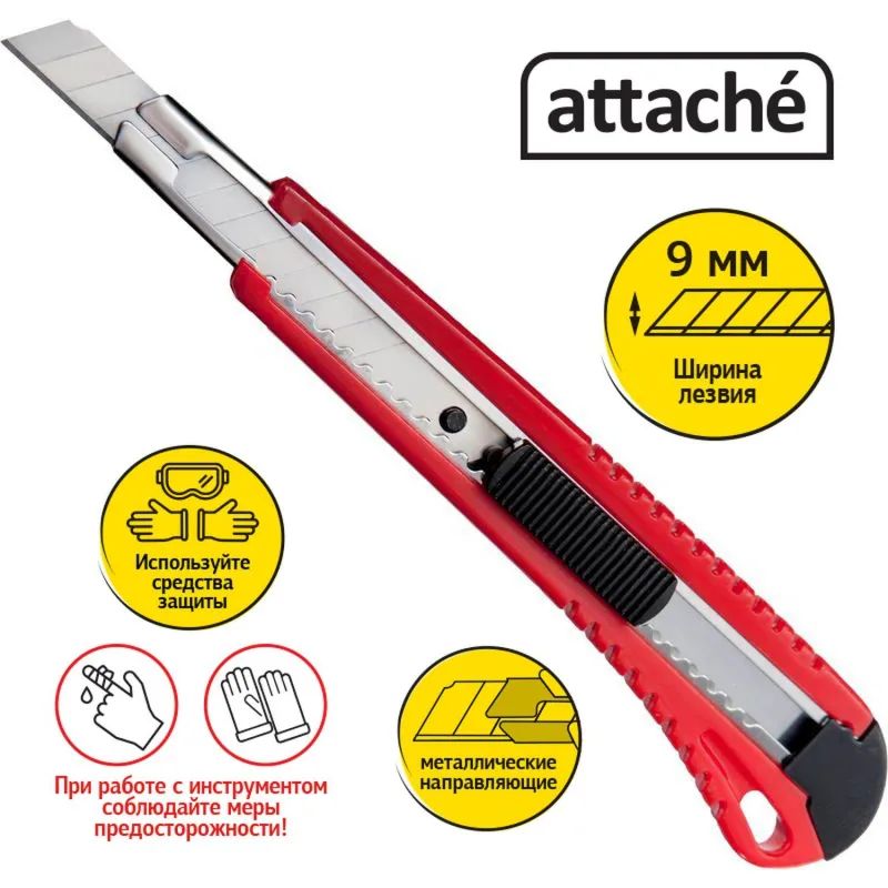 Нож канцелярский 9мм Attache с фиксатором и металлическими направляющими