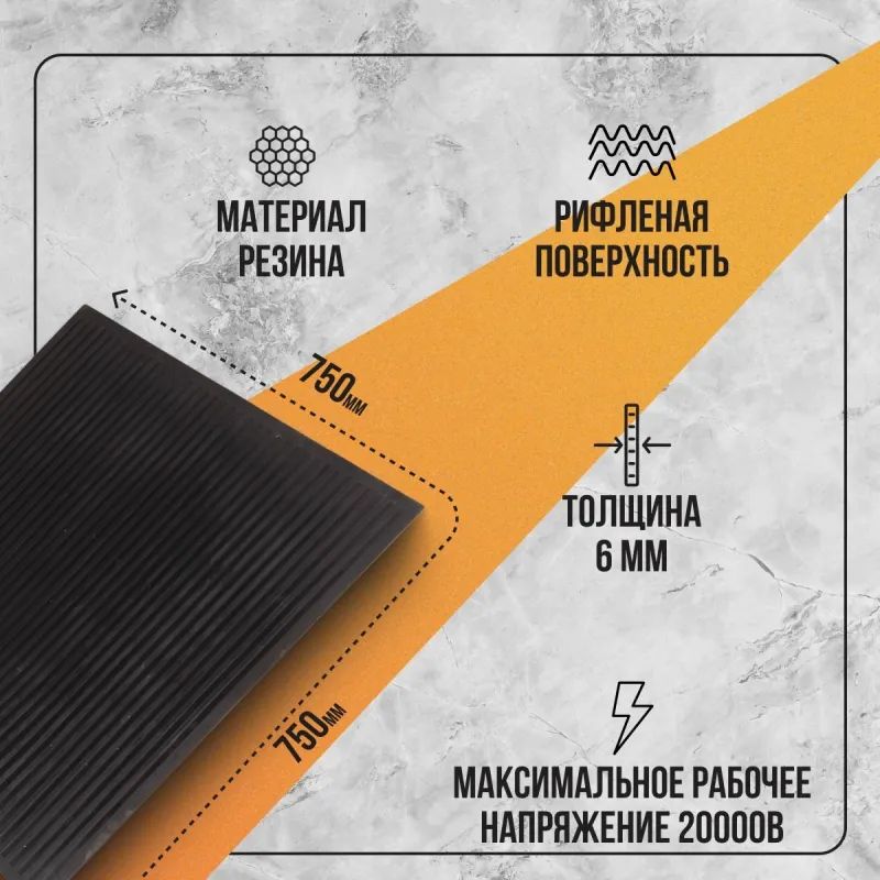 Коврик диэлектрический (75х75)