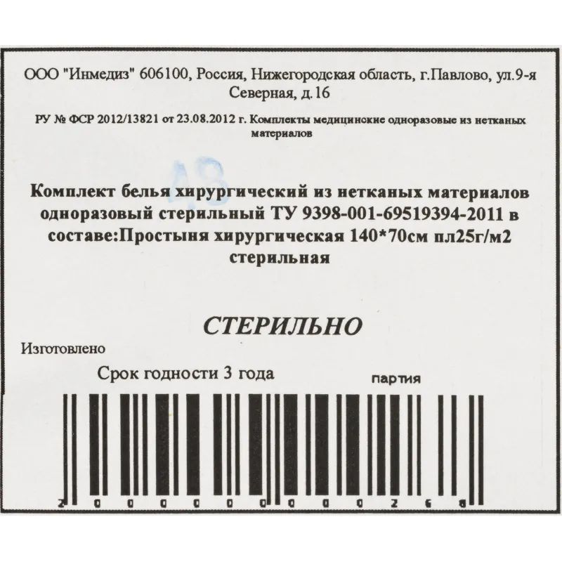 Простыня стерил. 140x70 сммс пл.25 Инмедиз