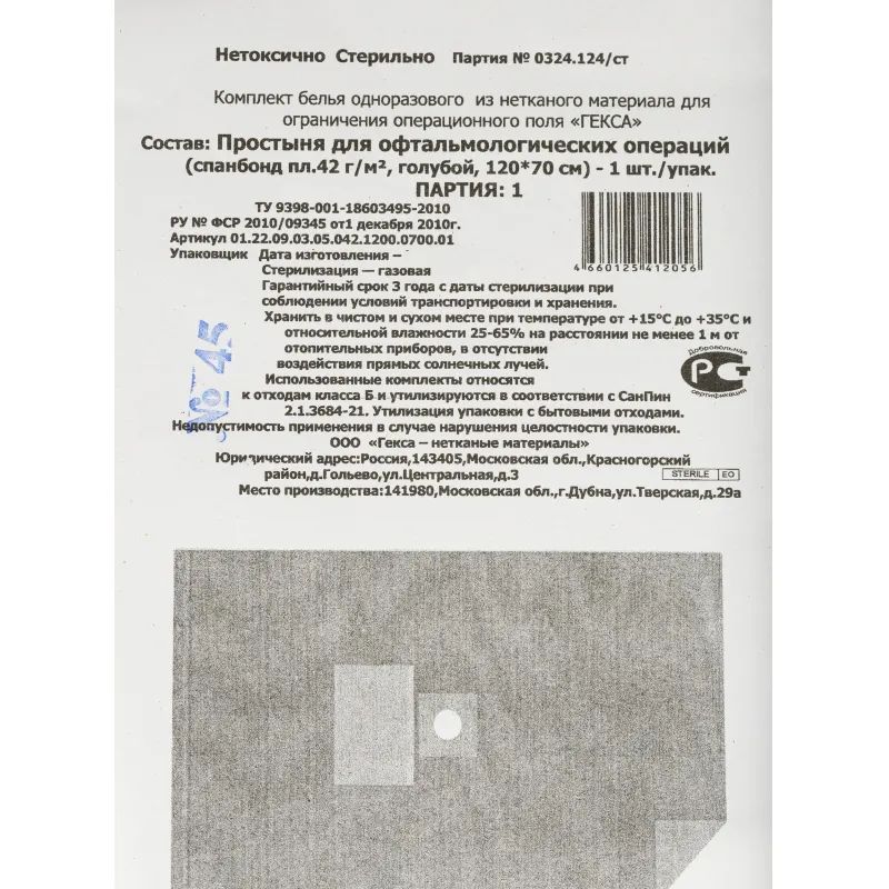Простыня стерил. 1200х700 пл.42 с кругл.отв. №1 для офтальм.,  Гекса