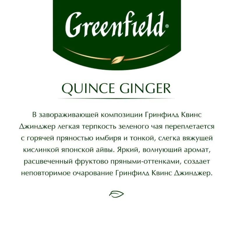 Чай Greenfield Quince Ginger зел, 25пак