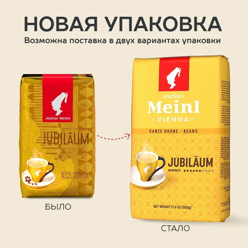 Кофе Julius Meinl Юбилейный в зернах, 500 г (43)