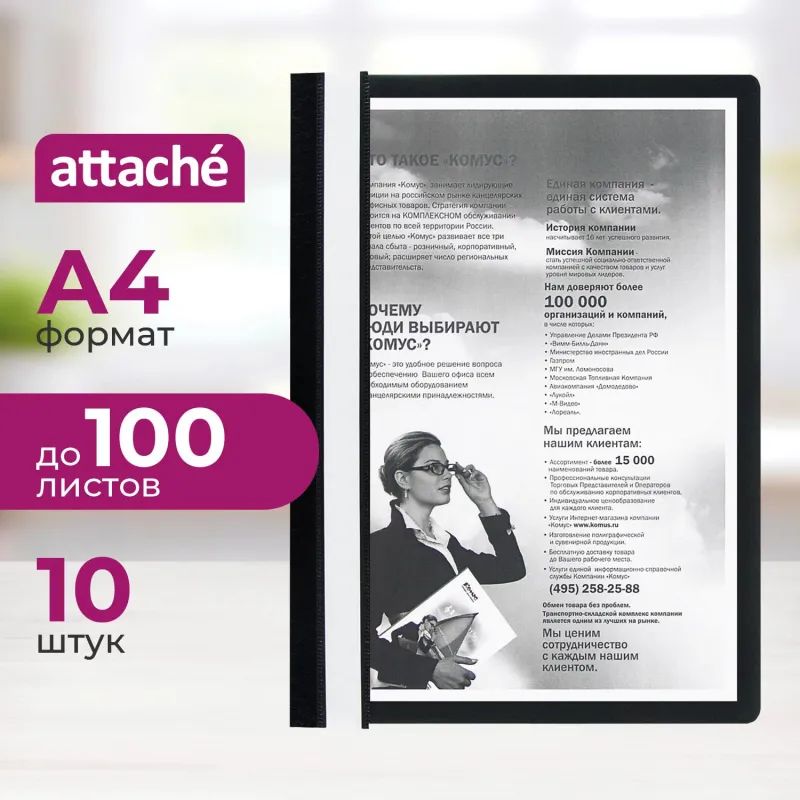 Скоросшиватель пластиковый A4 Attache черный 10шт/уп Россия