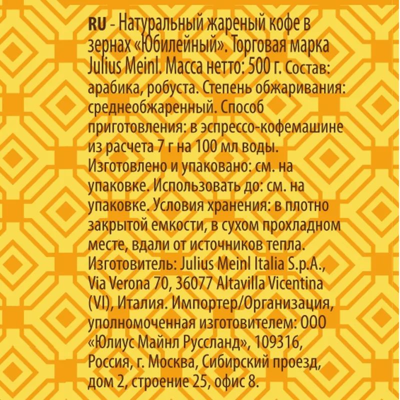 Кофе Julius Meinl Юбилейный в зернах, 500 г (43)