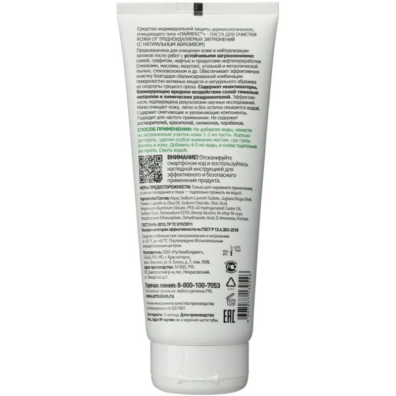 Паста очищающая Армакон Лаймекс с натур абраз 200мл 1193