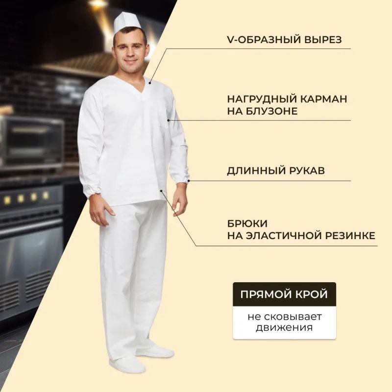 Костюм пекаря универсальный/у05-КБР дл.рук. (р.60-62) р.182-188