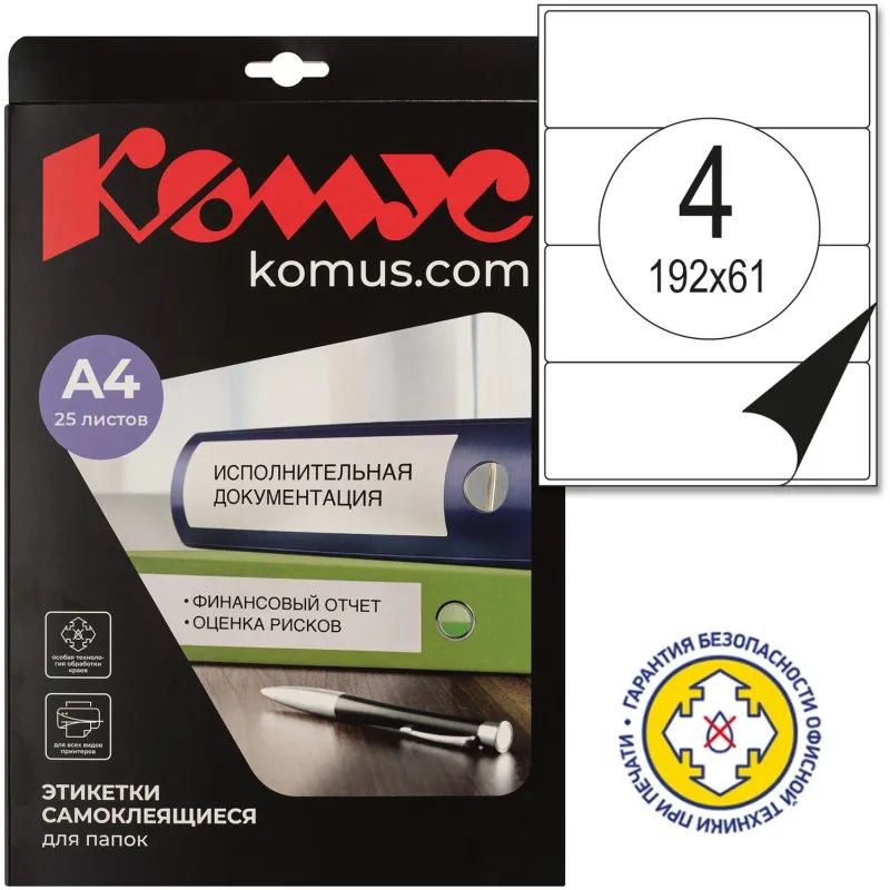 Этикетки самоклеящиеся  для пап-рег,192х61мм 4шт.на л.А4,25л