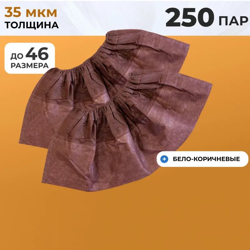 Бахилы одноразовые ламинир. бело-коричн.,спанбонд,  ЭЛ-ЛАМСТ-КБ 250пар./уп