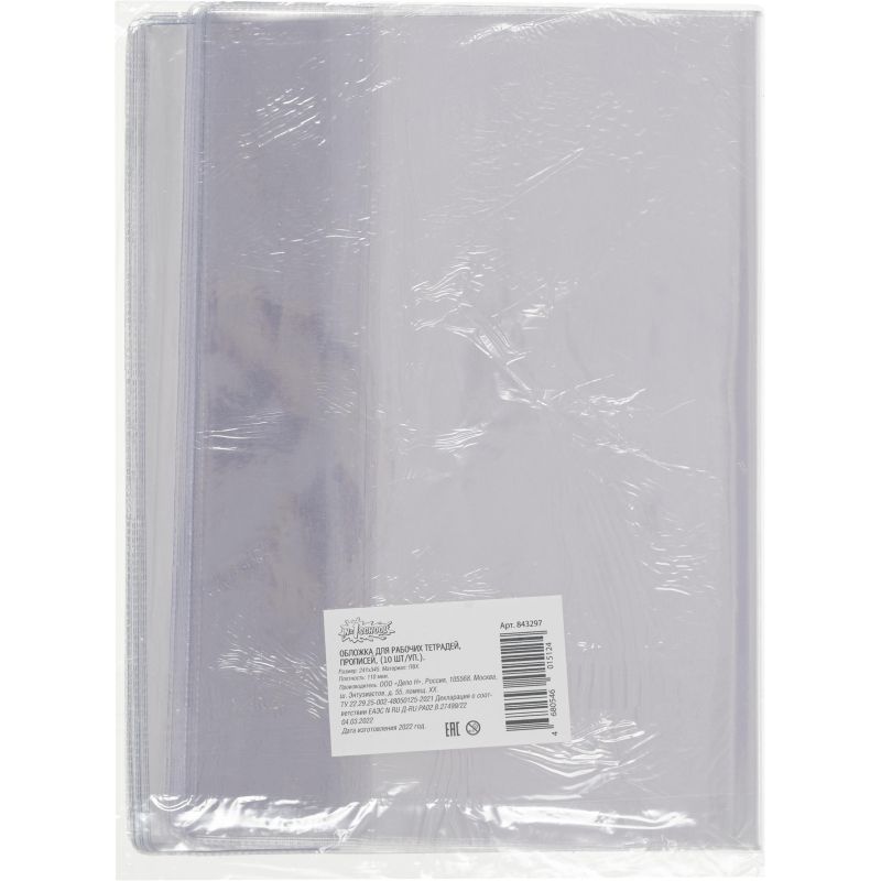 Набор обложек д/рабочих тетрадей,прописей,241х345,ПВХ, 110мкм, 10 шт/уп