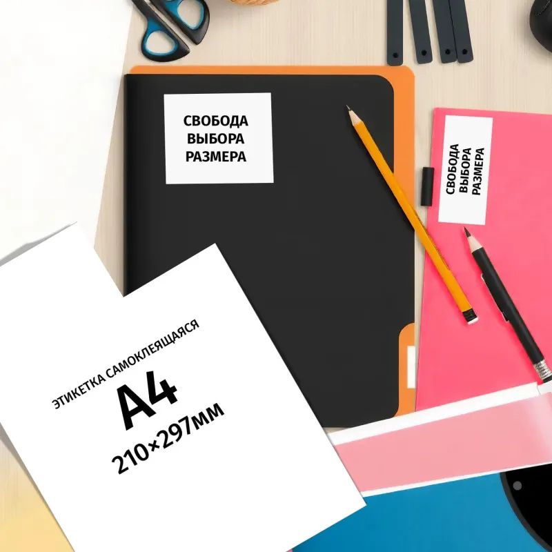 Этикетки самоклеящиеся 210х297мм,70г белая (100 лис/уп.)