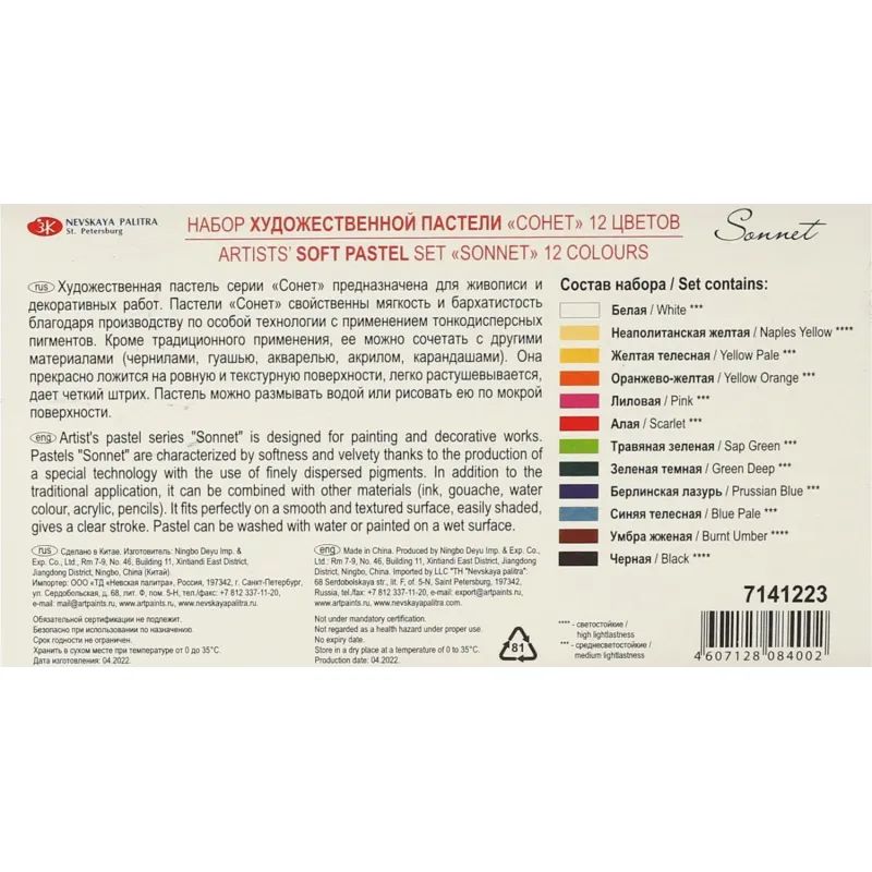 Пастель сухая художественная Сонет , 12 цв.7141223
