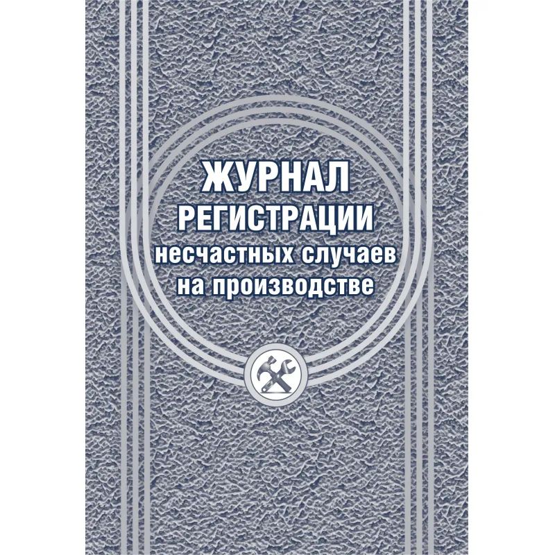 Журнал регистрации несчастных случаев на производстве КЖ-537/1