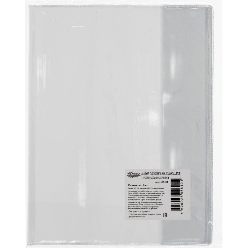 Набор обложек д/учеб.Петерсона,5шт,267х420,ПВХ,110мкм