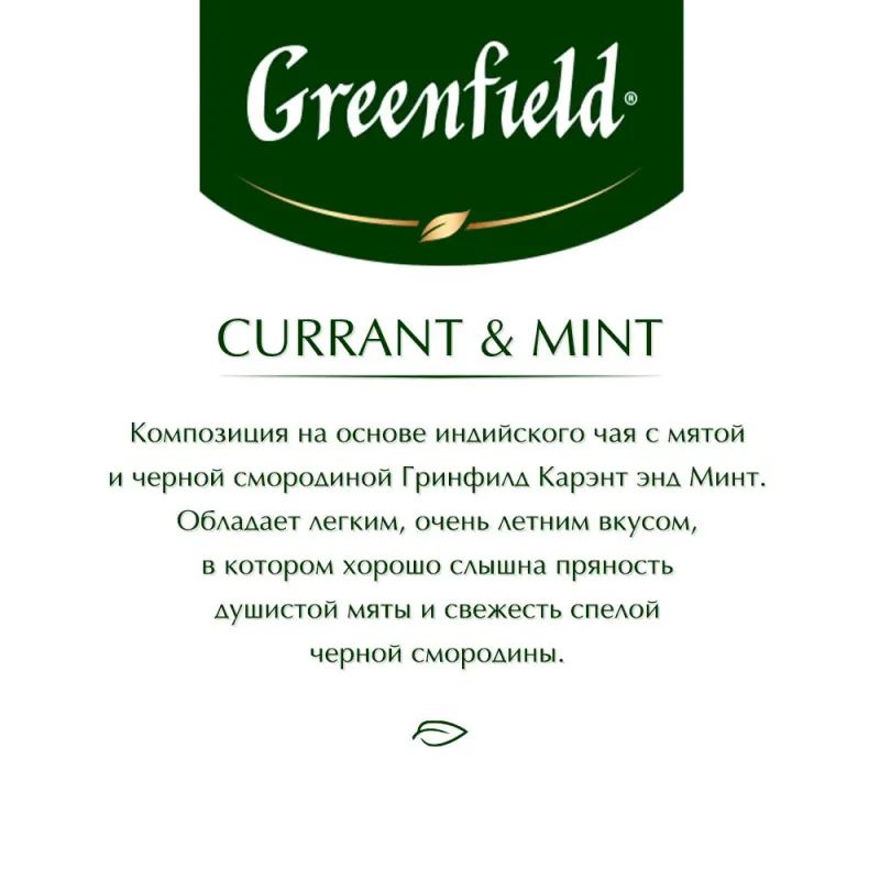 Чай Greenfield Currant and Mint черный фольгир. 25пак/уп 1249-10