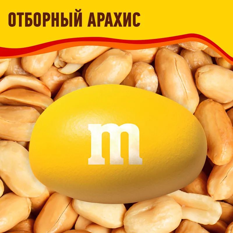 Драже M&M`s с арахисом и молочным шоколадом, 360г