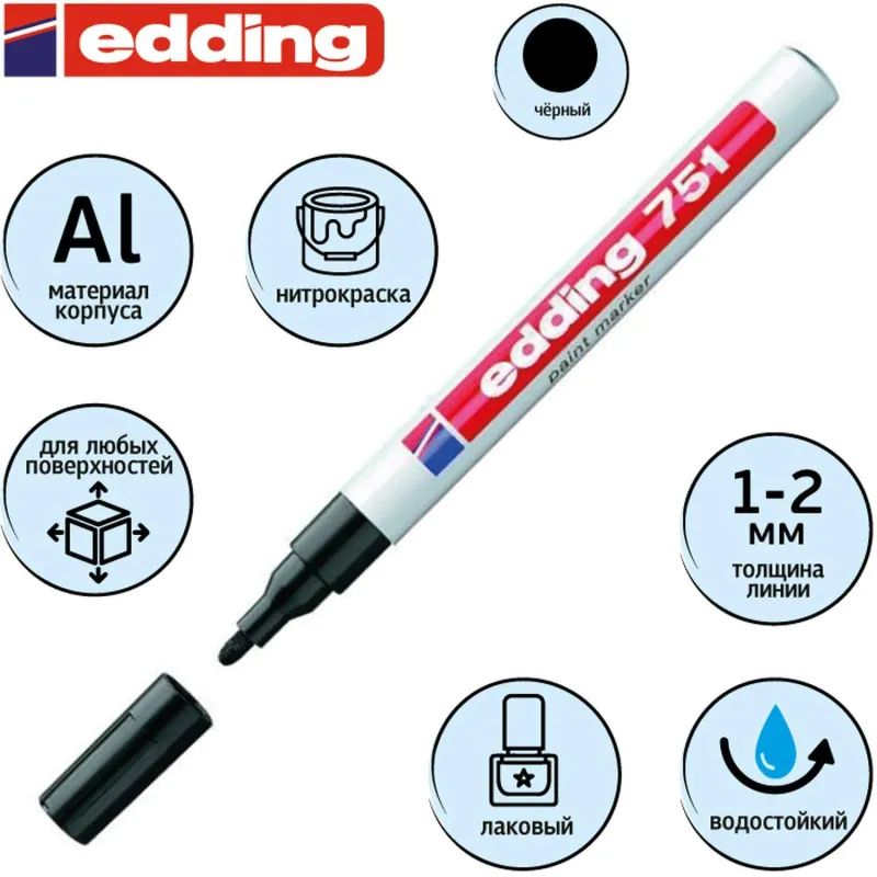 Маркер лаковый EDDING E-751/1 черный, 1-2мм, мет. корп