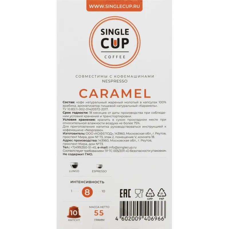 Кофе в капсулах Single cup Caramel 10x9г