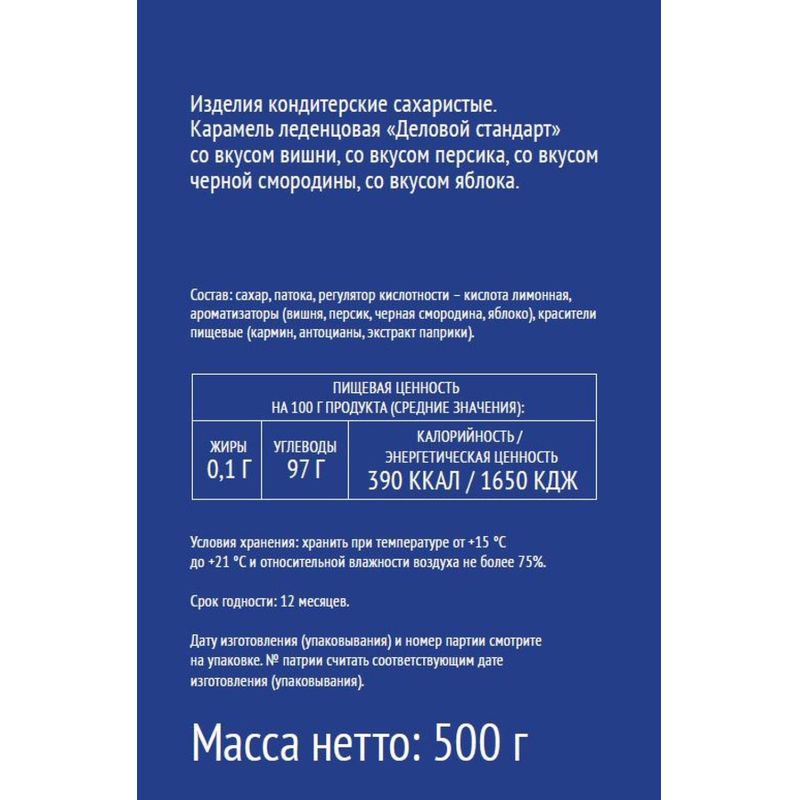 Леденцы Деловой Стандарт, 500гр