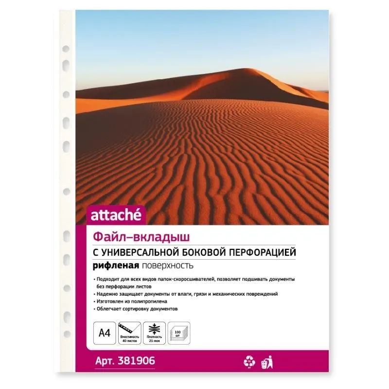 Файл-вкладыш А4 25мкм Attache с перф,100 шт., рифлен.пов