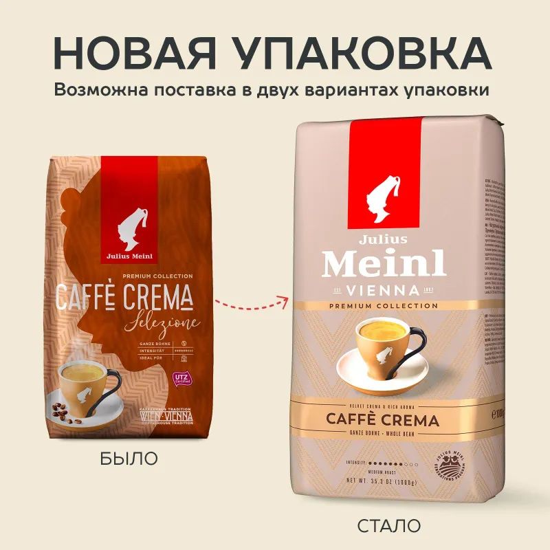 Кофе Julius Meinl Кафе Крема Премиум Коллекция в зернах, 1кг (89533)