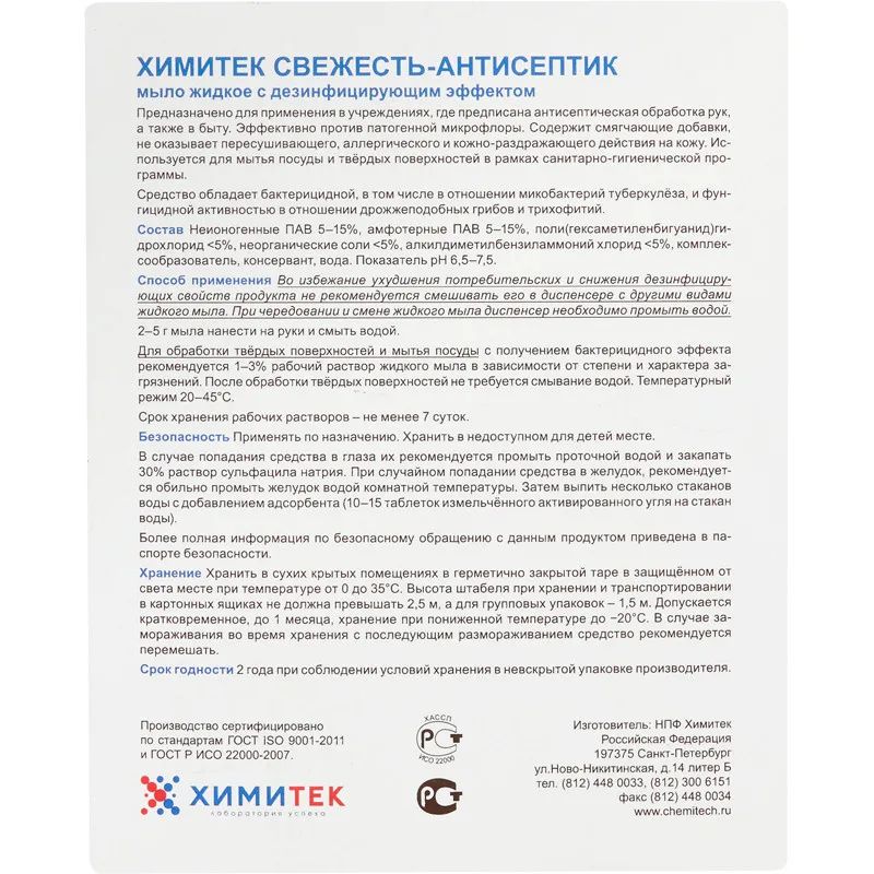 Мыло жидкое ПРОФ с дез-эфф ХИМИТЕК/СВЕЖЕСТЬ-АНТИСЕПТИК, 5л