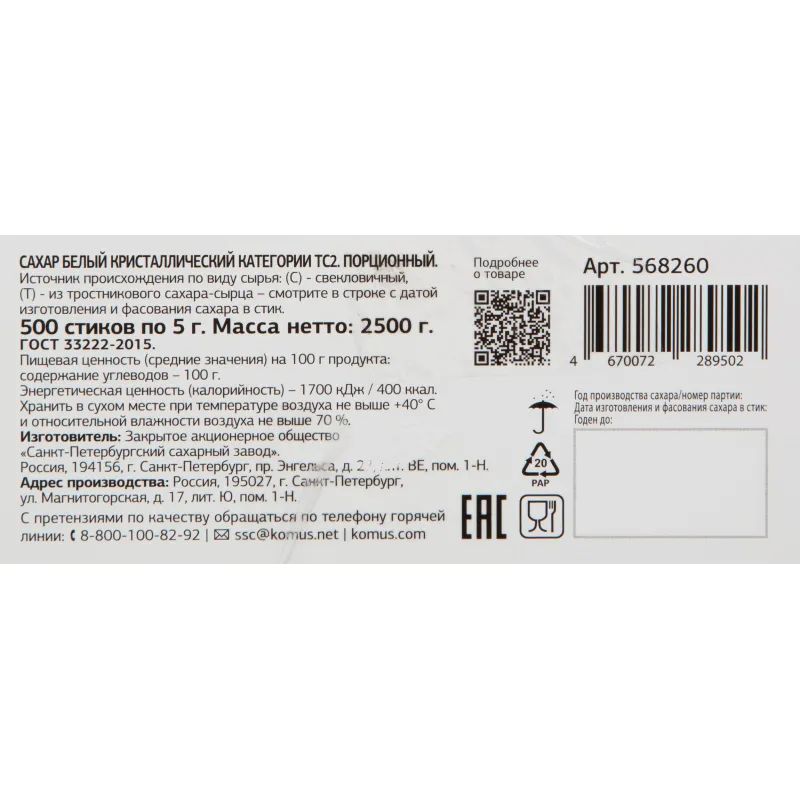 Сахар порционный в стиках Деловой стандарт 5 гр (500 шт/уп.)