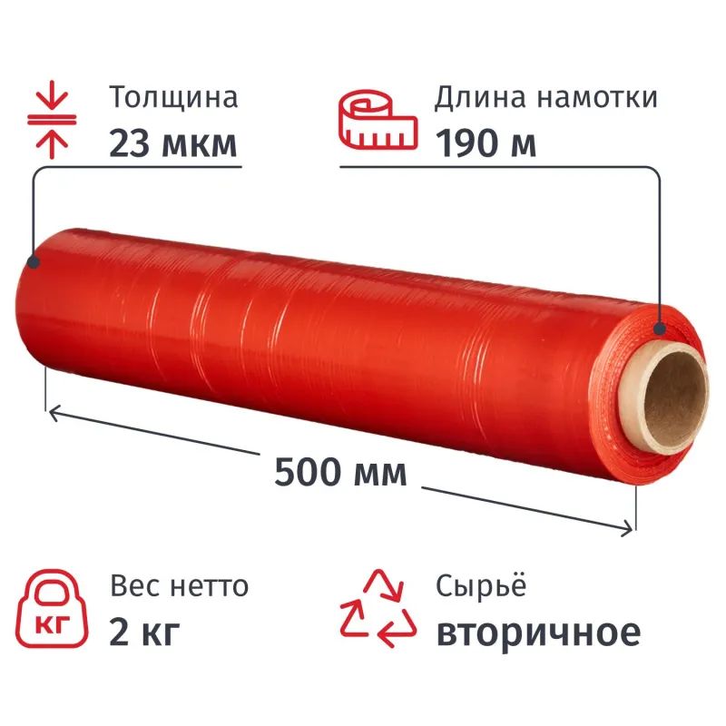 Стрейч-пленка втор.сыр. для ручн.уп  23мкм 50 см 190м 2кг нетто красная