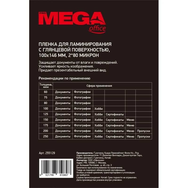 Пленка для ламинирования Promega office А6 100х146,80мкм 100шт/уп