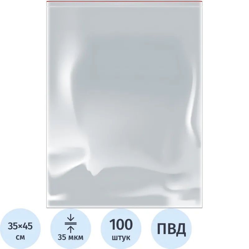 Пакет с замком (Zip Lock) 35 х 45 см, 35 мкм, 100шт/уп