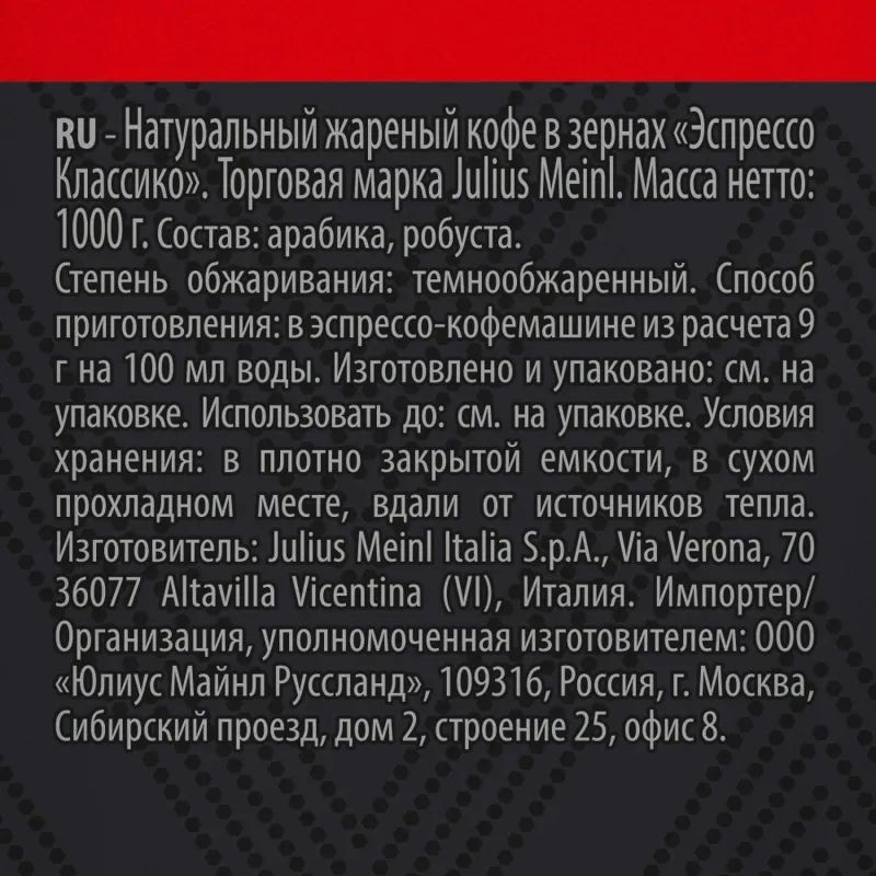 Кофе Julius Meinl Эспрессо Классико Тренд Коллекция в зернах 1кг (89534)