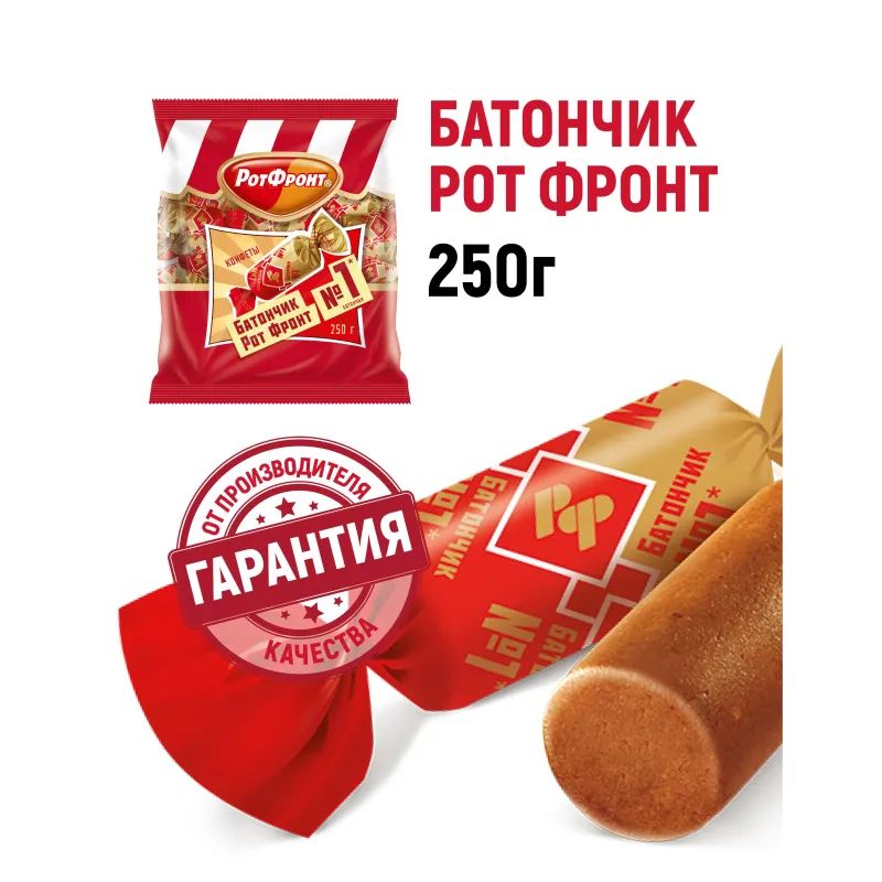 Конфеты шоколадные Батончики Рот Фронт 250