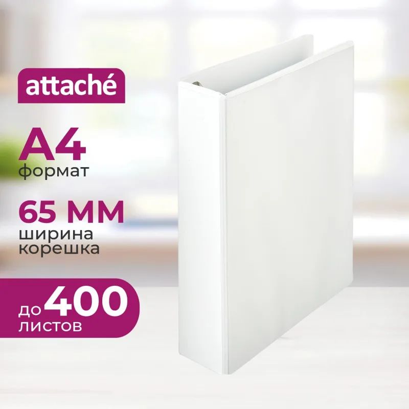 Папка Панорама на 4-х кольцах Attache 65мм Россия