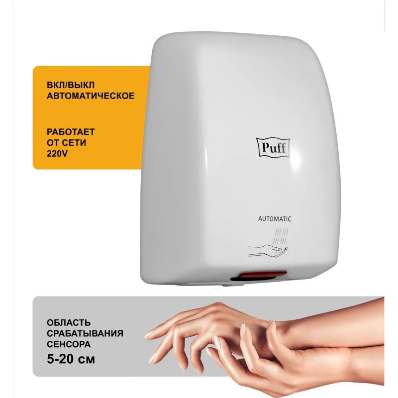 Сушилка для рук электрическая 1 кВт белая Puff-8815