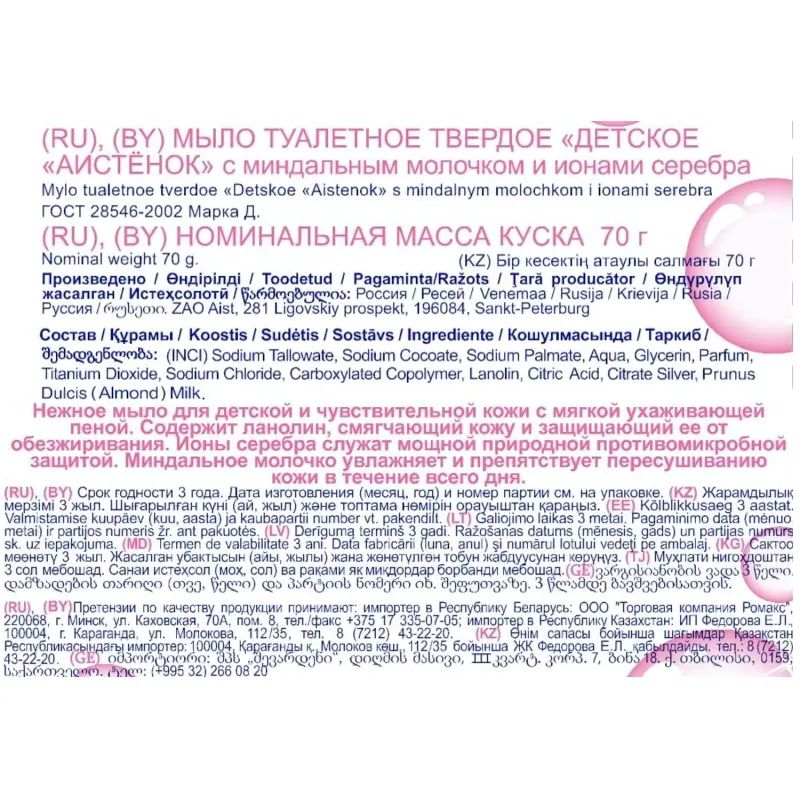 Мыло туалетное детское АИСТЕНОК с миндальным молочком и ионами серебра 70г