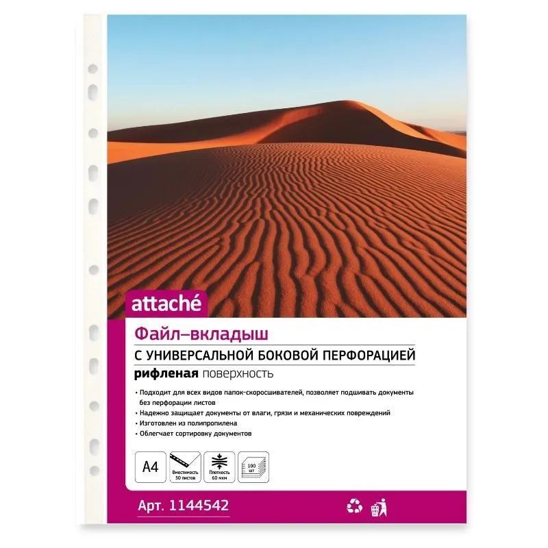 Файл-вкладыш А4 60 мкм  Attache 100 шт, рифленные