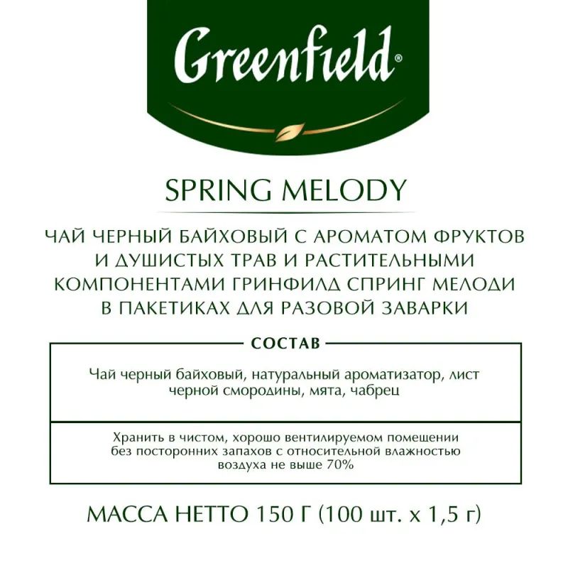 Чай Greenfield Spring Melody черный фольгир.100 пак 1065-09