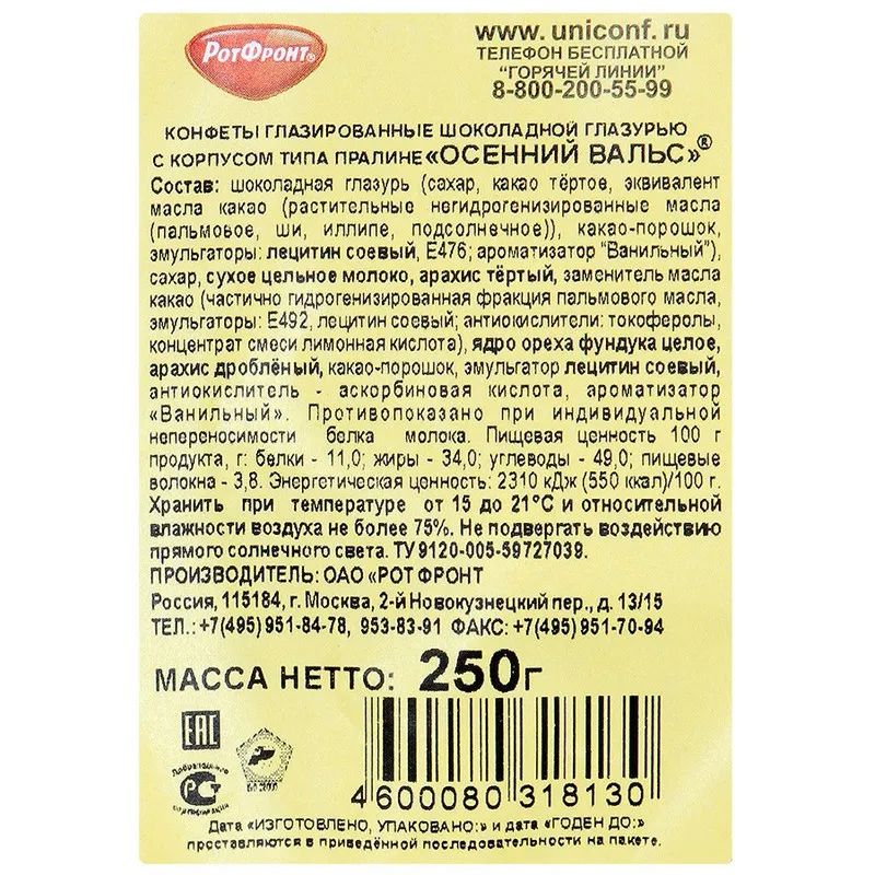 Конфеты шоколадные Осенний вальс, 250г