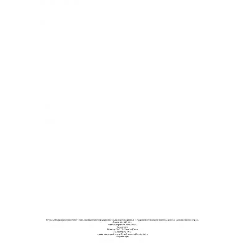 Журнал учета проверок юридического лица, инд .предпринимателя КЖ 611