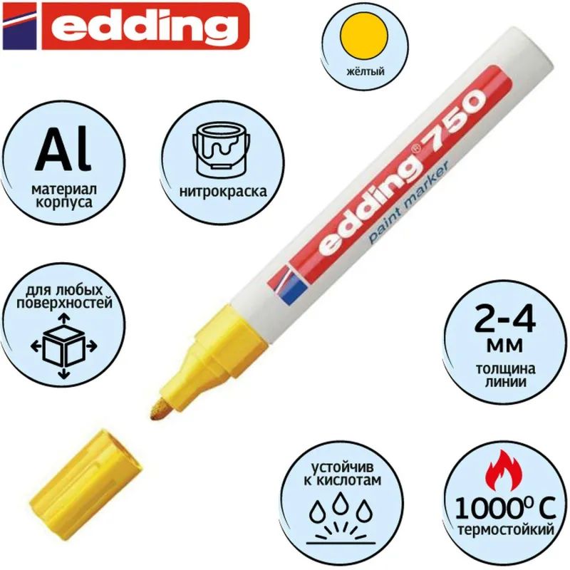 Маркер лаковый EDDING E-750/5 желтый 2-4мм, мет. корп