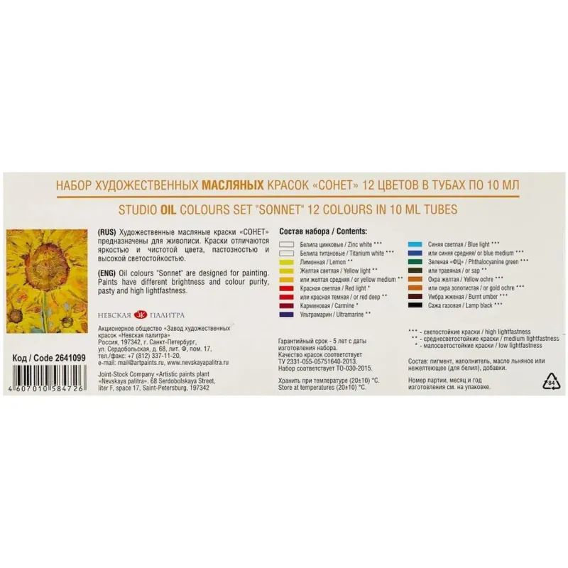 Краски масляные Сонет 12х10 мл.  2641099