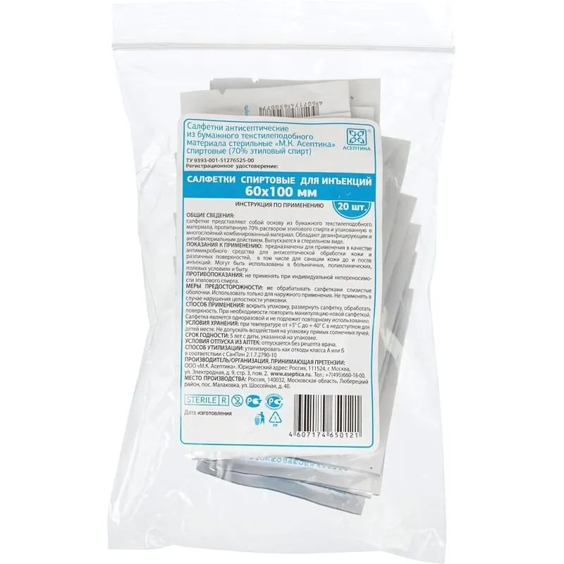 Салфетка спиртовая, для инъекций, этил. сп. 60х100мм АСЕПТИКА 20шт/уп