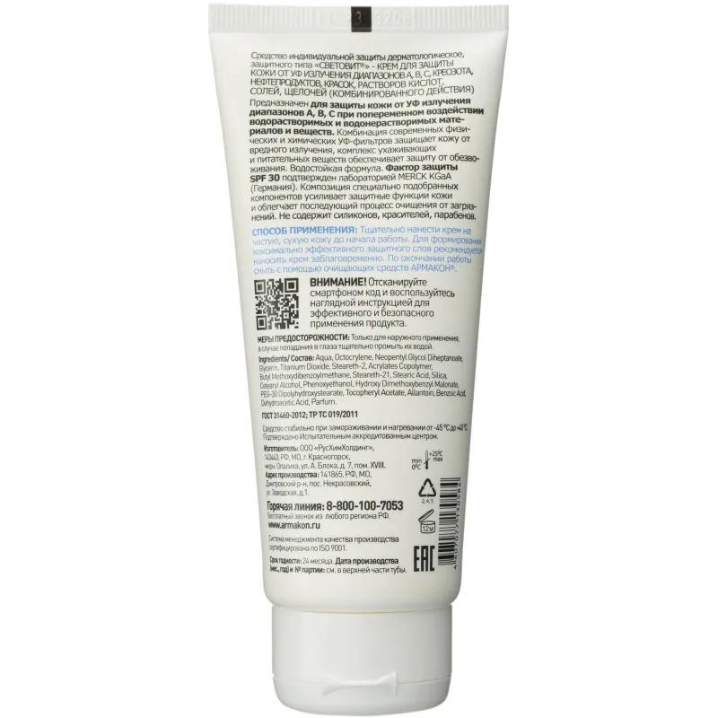Крем защитный Армакон Световит с УФ защитой,100мл