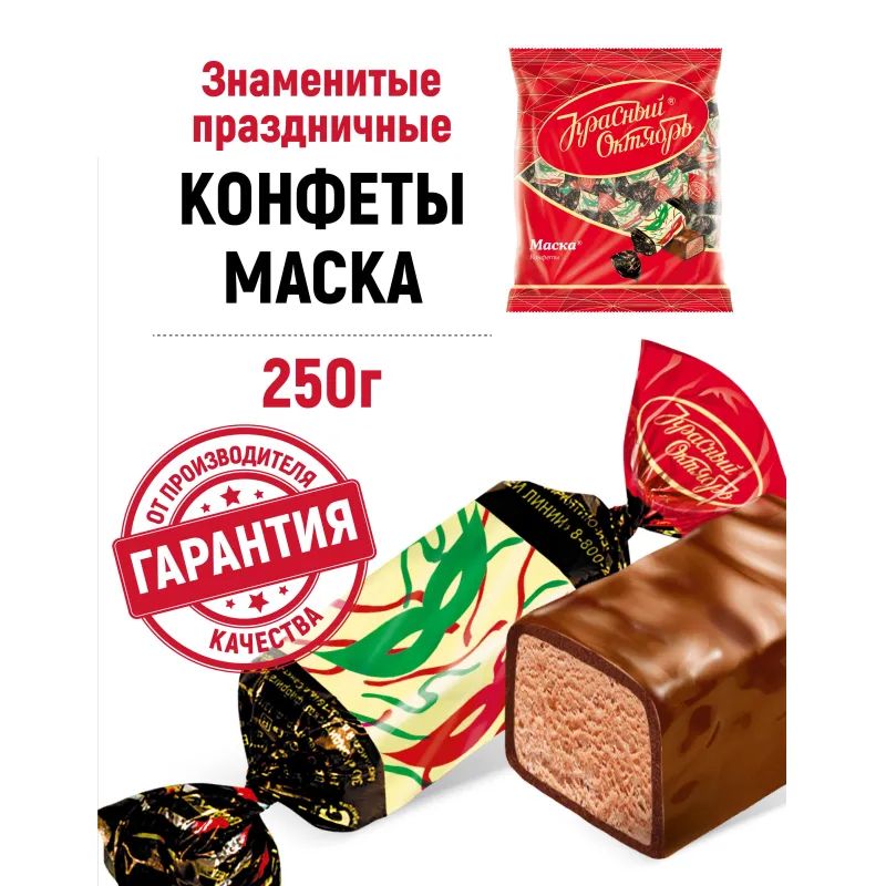 Конфеты шоколадные Маска 250г
