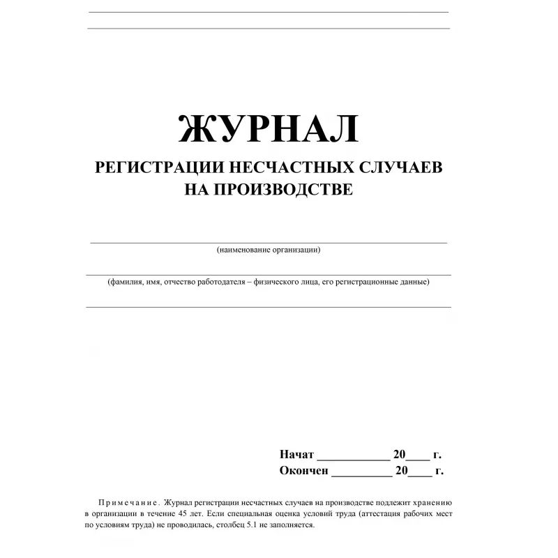 Журнал регистрации несчастных случаев на производстве КЖ-537/1