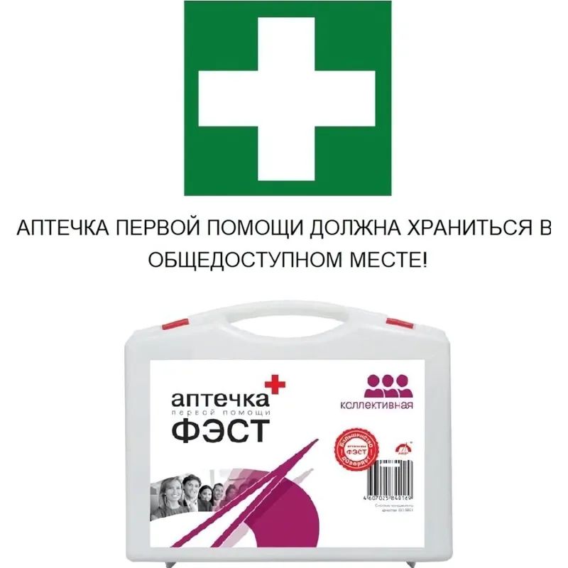 Аптечка первой помощи коллективная ФЭСТ (до 20 человек) (полистирол) №2.1