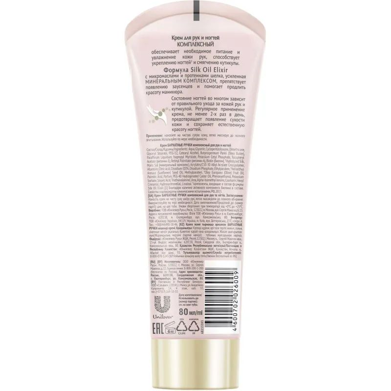 Крем для рук БАРХАТНЫЕ РУЧКИ комплексный 80 мл